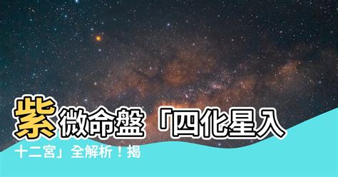 2宮飛8宮|十二宮位的飛星專論